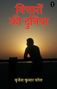 Title: Vicharon Ki Duniya, Author: Brijesh Kumar Patel