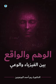Title: الوهم والواقع: الدكتورة ريم أحمد البوعيني, Author: Reem Ahmed Al-Buainain