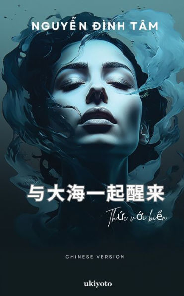 Wake up with the Sea Chinese Version