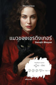 Title: แมวของเชรดิงเกอร์, Author: Devajit Bhuyan