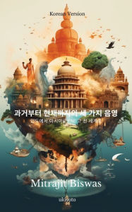 Title: 과거부터 현재까지의 세 가지 음영: 인도에서 아시아로 그리고 전 세계로, Author: Mitrajit Biswas