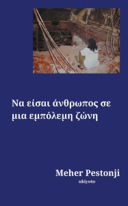 Title: Να είσαι άνθρωπος σε μια εμπόλεμη ζώνη, Author: Meher Pestonji