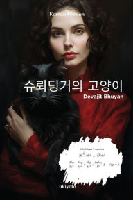 Title: 슈뢰딩거의 고양이, Author: Devajit Bhuyan