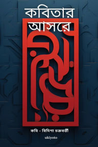 Title: ক বিতার আ সরে, Author: Bidisha Chakraborty