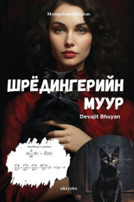 Title: Шрёдингерийн муур, Author: Devajit Bhuyan