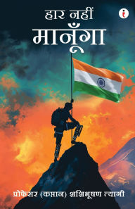 Title: Har Nahi Manunga (Hindi) - हार नहीं मानूँगा, Author: Shashibhushan Tyagi