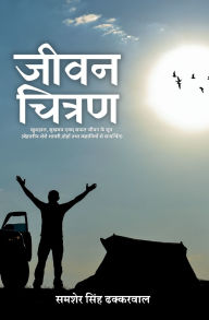 Title: जीवन चित्रण (Jeevan Chitran), Author: श्री समशेर सिं