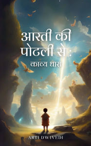 Title: आरती को पोटली से: काव्य धारा, Author: Arti Dwivedi