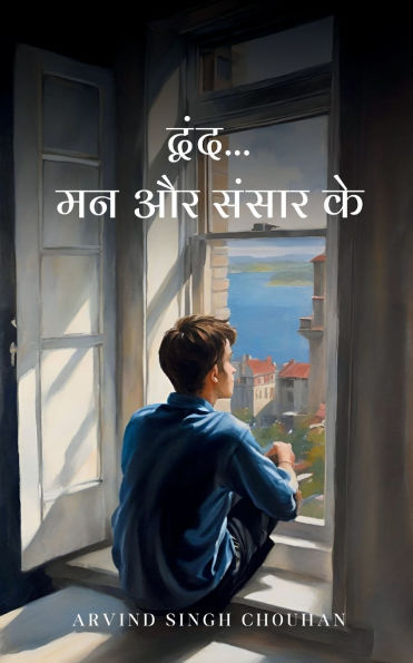 द्वंद... मन और संसार के
