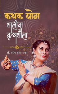 Title: कथक योग: शालीना की नृत्यशाला, Author: Andeep Kumar Sharma