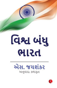 Title: Why Bharat Matters (Gujarati), Author: S Jaishankar