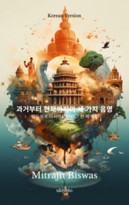 Title: The Three Shades from the Past to the Present Korean Version, Author: Mitrajit Biswas
