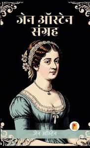 Title: जेन ऑस्टेन के सग्रंह का सर्वश्रेष (Jane Austen Collection in Hindi), Author: Jane Austen