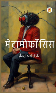 Title: Metamorphosis (मेटामॉर्फोसिस), Author: Franz Kafka