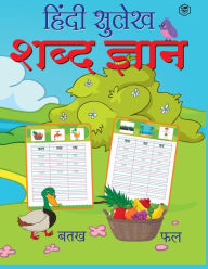 Title: Hindi Sulekh Shabd Gyan: Hindi Writing Practice Book for Kids (Aabhyas Pustika), Author: Unknown