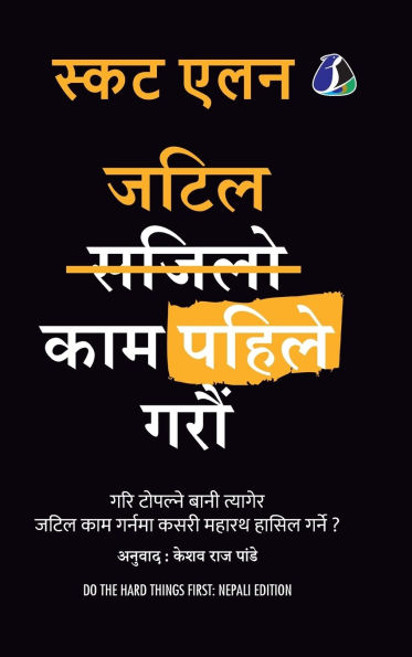 जटिल काम पहिले गरौं (Do The Hard Things First - Nepali) (Hardcover Library Edition)
