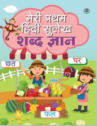 Title: Meri Pratham Hindi Sulekh Shabd Gyaan: Hindi Writing Practice Book for Kids (Aabhyas Pustika), Author: Unknown