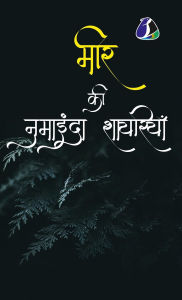 Title: Mir Taqi Mir मीर की नुमाइंदा शायरियाँ (Hardcover Library Edition), Author: मीर Mir Taqi Mir