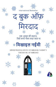 Title: The Book of Mirdad: The Strange Story of a Monastery Which Was Once Called The Ark - Hindi, Author: Mikhail Naimy