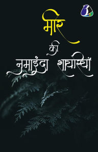 Title: Mir Taqi Mir मीर की नुमाइंदा शायरियाँ, Author: मीर Mir Taqi Mir