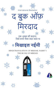 Title: The Book of Mirdad: The Strange Story of a Monastery Which Was Once Called The Ark - Hindi (Hardcover Library Edition), Author: Mikhail Naimy