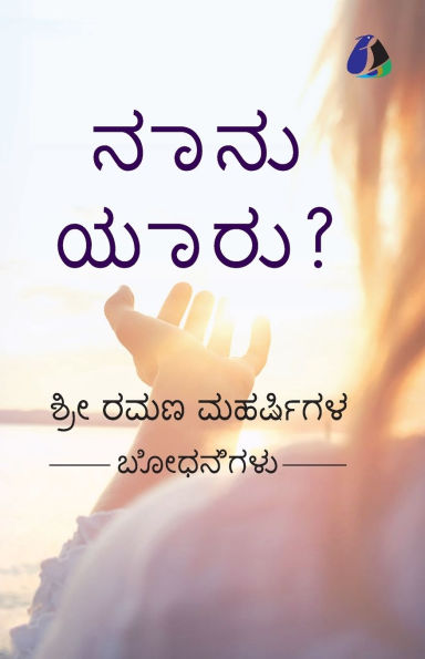 Who Am I? (Kannada) - ನಾನು ಯಾರು?