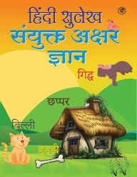 Title: Hindi Sulekh - Sanyukt Akshar Gyaan - Handwriting Practice Workbook for Kids (Aabhyas Pustika), Author: Unknown