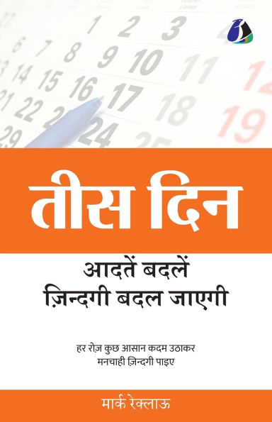 30 Days: Change your habits, Change your life (तीस दिन आदतें बदलें, ज़िन्दगी बदल जाç