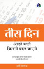30 Days: Change your habits, Change your life (तीस दिन आदतें बदलें, ज़िन्दगी बदल जाç