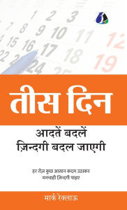 Title: 30 Days: Change your habits, Change your life (तीस दिन आदतें बदलें, ज़िन्दगी बदल जाç, Author: (मार्क रेक्लाउ)