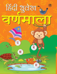 Title: Hindi Sulekh - Varanmala - Handwriting Practice Workbook for Kids (Aabhyas Pustika), Author: Unknown