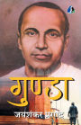 Gunda - Jaishankar Prasad (गुंडा - जयशंकर प्रसाद)