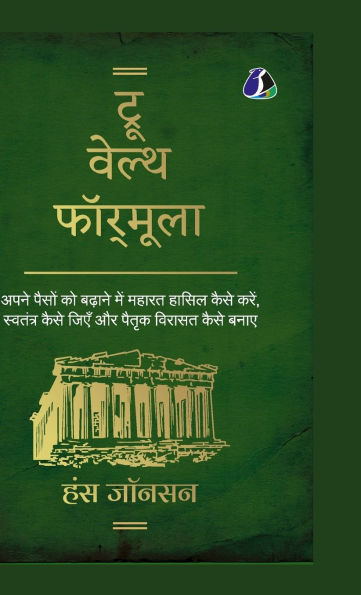 True Wealth Formula (Hindi) - (Deluxe Hardcover Book) - ट्रू वेल्थ फॉर्मूला