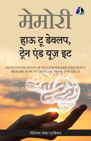 Memory: How To Develop, Train, And Use It (Hindi) - (मेमोरी हाउ टू डेवलप, ट्रेन एण्ड यूज