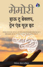 Memory: How To Develop, Train, And Use It (Hindi) - (मेमोरी हाउ टू डेवलप, ट्रेन एण्ड यूज