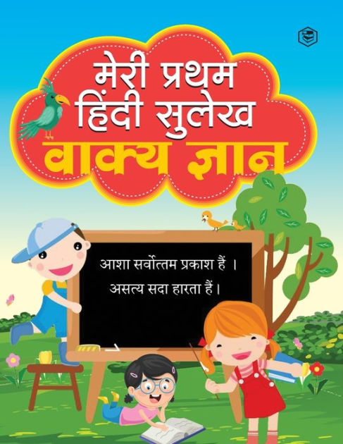 Meri Pratham Hindi Sulekh Vaakya Gyaan: Hindi Writing Practice Book for ...