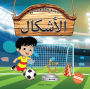 My First Arabic Book of Shapes: Bilingual Picture Books For Children (Arabic-English)