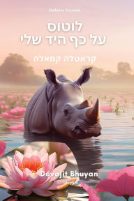 Title: Lotus on my palm Hebrew Version, Author: Devajit Bhuyan