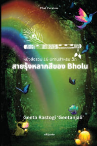 Title: Bholu's Clourful Rainbow Thai Version, Author: Geeta Rastogi 'Geetanjali