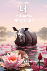 Title: Lotus on my palm Korean Version, Author: Devajit Bhuyan