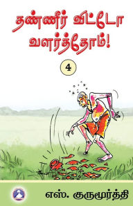 Title: Thaneer Vitto Valarthom - Vol. 4, Author: S Gurumurthy