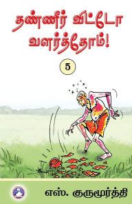 Title: Thaneer Vitto Valarthom - Vol. 5, Author: S Gurumurthy