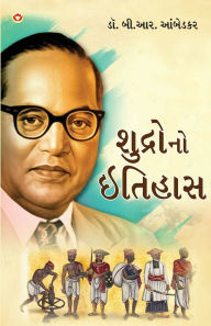 Title: Shudron Ka Itihas in Gujarati (શુદ્રોનો ઇતિહાસ), Author: Ambedkar