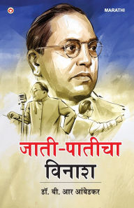 Title: Jaat-Paat Ka Vinash in Marathi (जाती-पातीचा विनाश), Author: Ambedkar