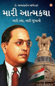 Title: Meri Aatmakatha: Meri Kahani, Meri Jubaani in Gujarati (મારી આત્મકથા મારી કથા, મારી જુબાન, Author: Ambedkar