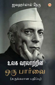 Title: Vishwa Itihas Ki Jhalak (Sankshipt) in Tamil (உலக வரலாற்றின் ஒரு பார்வை), Author: Jawaharlal Nehru