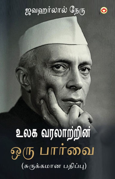 Vishwa Itihas Ki Jhalak (Sankshipt) in Tamil (உலக வரலாற்றின் ஒரு பார்வை)