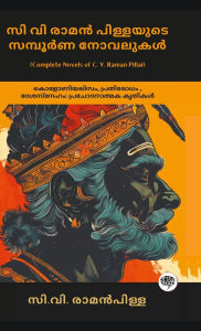 Title: Complete Novels of C. V. Raman Pillai: Inspiring Works on Colonialism, Resistance, & Patriotism (including Dharmaraja, Ramaraja Bahadur & Marthandavarma); സി വി രാമൻ പിള്ളയ, Author: C V Raman Pillai