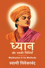 Title: ध्यान और उसकी विधियाँ, Author: Swami Vivekananda