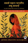 Greatest Indian Short Stories Ever Written: Poignant Works on Poverty, Social Realism, Morality & Sacrifice (including Mansarovar, Soz-e-Watan & more!)(Grapevine Books); ???? ???? ?????? ??? ?????: ?????, ??????? ?????????, ??????? ?? ?????? ?? ??????? ??